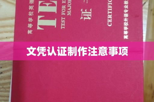大关文凭认证制作注意事项