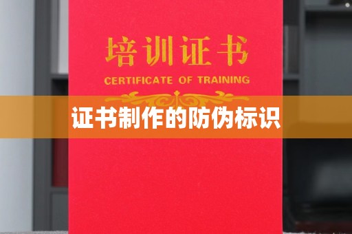 大关证书制作的防伪标识
